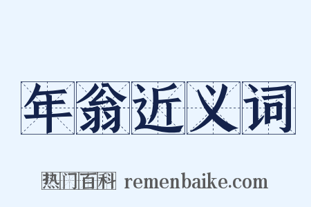 年翁近义词是什么意思的图片